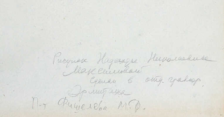 Максимова Надежда Николаевна. Портрет библиофила М.Д. Фишелева